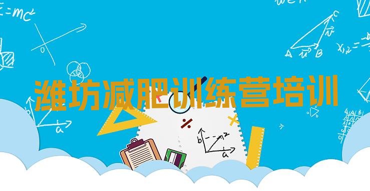 十大2024年潍坊一般减肥训练营费用名单更新汇总排行榜