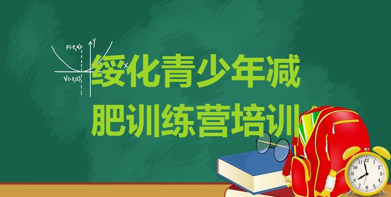 十大2024年绥化北林区减肥训练营的价格多少排行榜