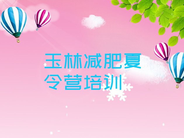 十大2024年玉林减肥训练营一周排名排行榜