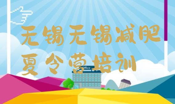 十大2024年无锡减肥瘦身营排行榜