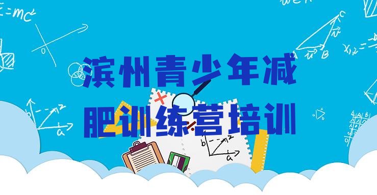十大11月滨州暑假减肥训练营排名前十排行榜