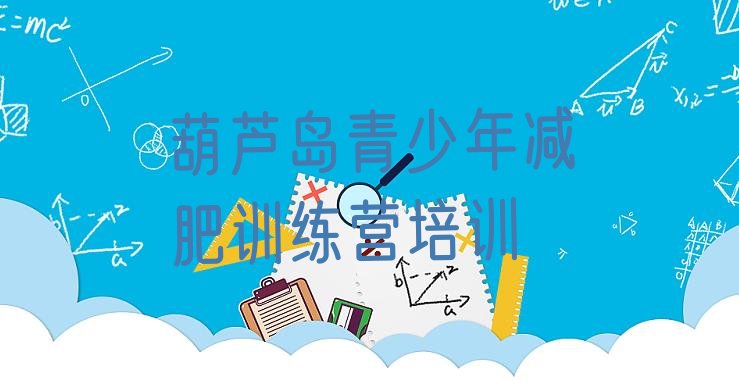 十大11月葫芦岛南票区便宜的减肥训练营推荐一览排行榜