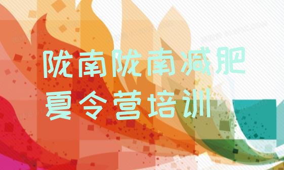 十大11月陇南武都区封闭减肥训练营怎么样排行榜