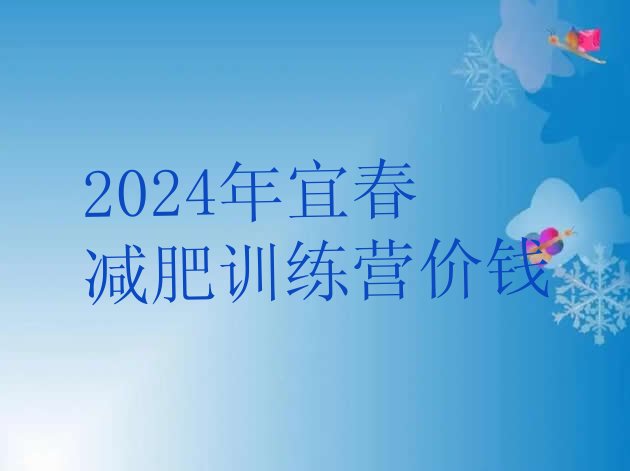 十大2024年宜春减肥训练营价钱排行榜