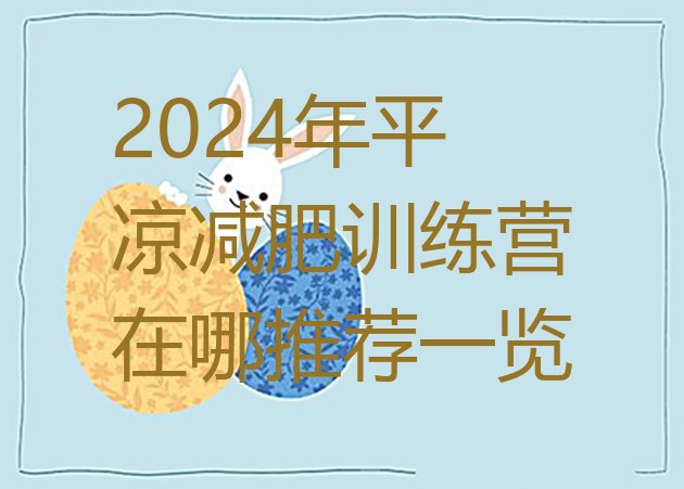 十大2024年平凉减肥训练营在哪推荐一览排行榜