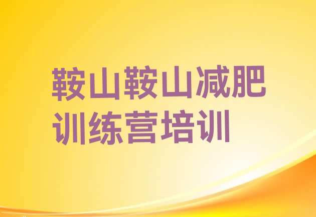 十大11月鞍山减肥训练营一般多少钱名单一览排行榜