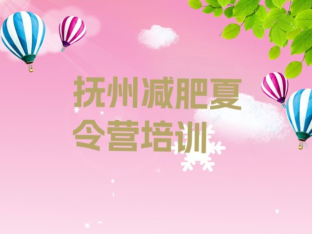十大抚州附近减肥训练营排名排行榜