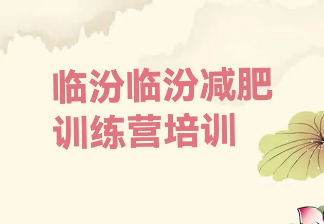 十大11月临汾减肥营实力排名名单排行榜