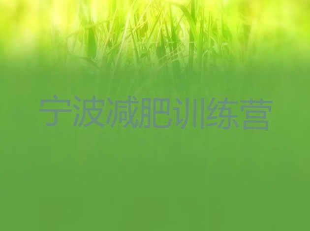 十大11月宁波减肥训练营有用吗排行榜