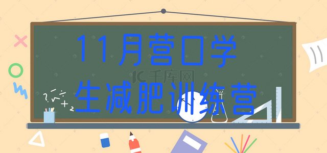 十大11月营口学生减肥训练营排行榜