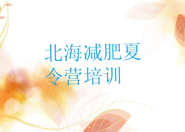 十大北海海城区一个月减肥训练营排行榜