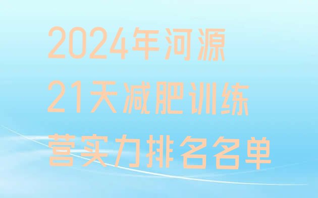 十大2024年河源21天减肥训练营实力排名名单排行榜