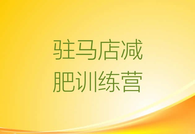 十大2024年驻马店减肥训练营哪里有排名前十排行榜