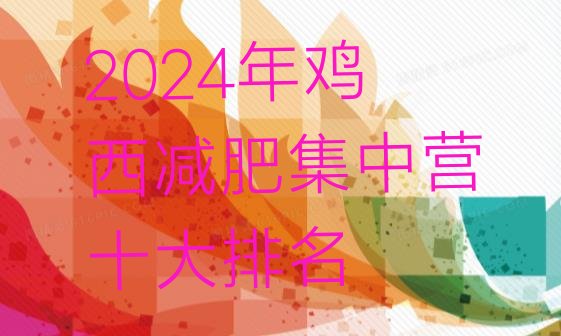 十大2024年鸡西减肥集中营十大排名排行榜
