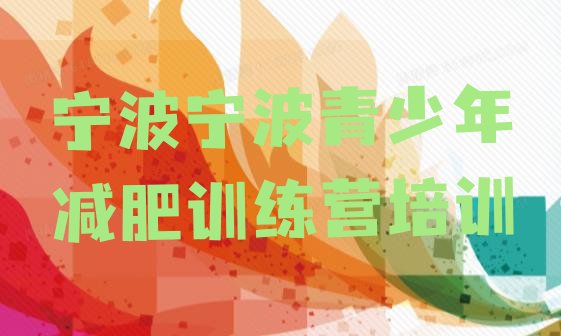 十大11月宁波减肥训练营一般多少钱排行榜