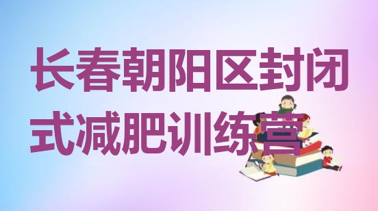 十大长春朝阳区封闭式减肥训练营排行榜