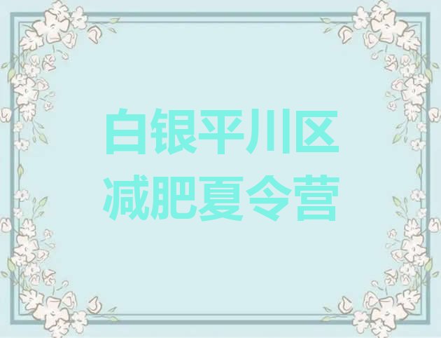 十大11月白银平川区减肥训练营哪里好排行榜