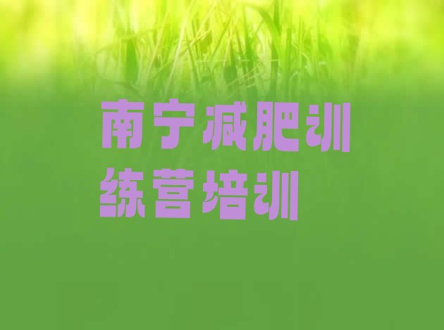 十大11月南宁减肥封闭式训练营排行榜