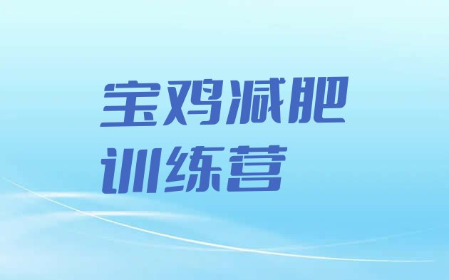 十大2024年宝鸡暑期减肥训练营哪家好排行榜
