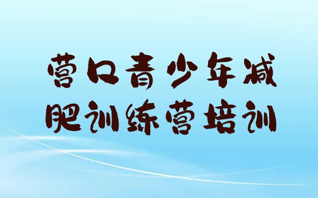 十大2024年营口21天减肥训练营排行榜