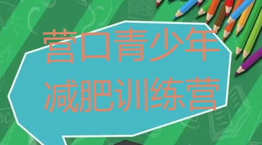 十大11月营口减肥营训练多少钱排名前五排行榜