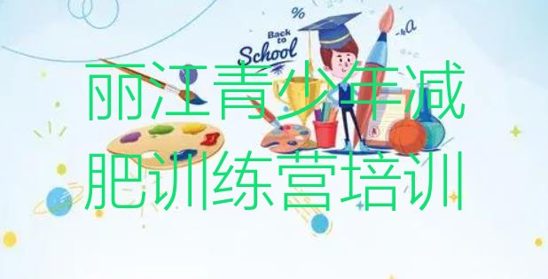 十大11月丽江魔鬼减肥训练营排行榜