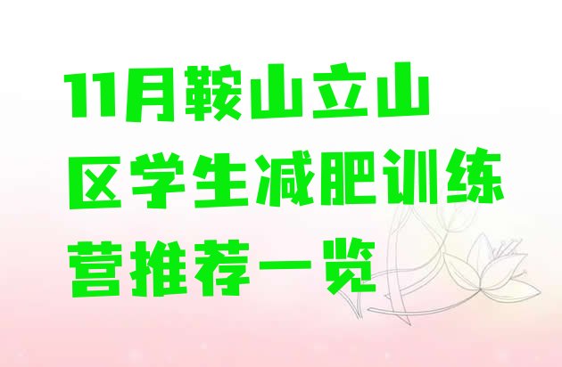十大11月鞍山立山区学生减肥训练营推荐一览排行榜