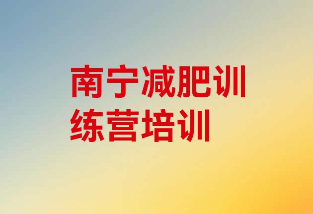 十大2024年南宁兴宁区减肥训练营好不好排名前五排行榜