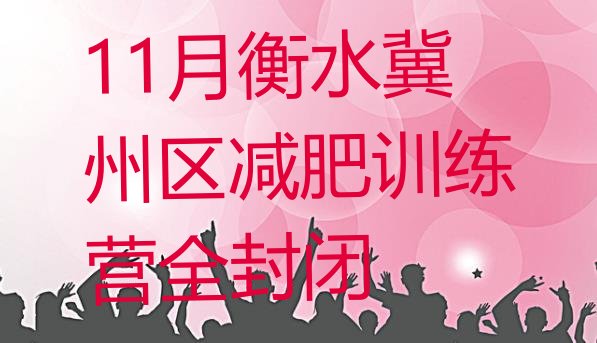 十大11月衡水冀州区减肥训练营全封闭排行榜