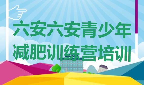 十大11月六安减肥训练营大概多少钱排行榜