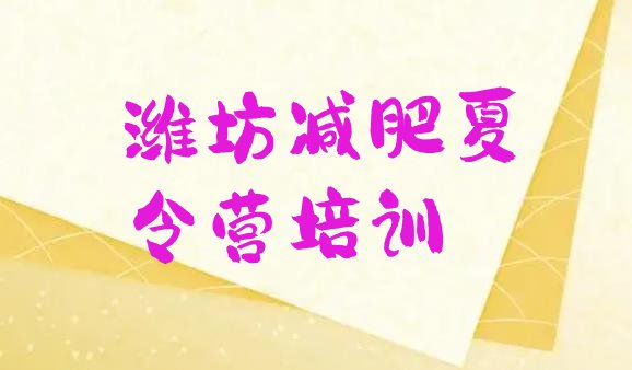 十大11月潍坊封闭减肥训练营怎么样十大排名排行榜