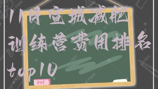 十大11月宣城减肥训练营费用排名top10排行榜