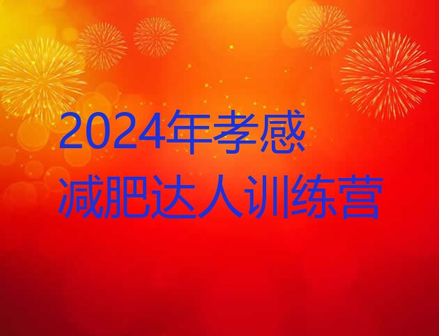十大2024年孝感减肥达人训练营排行榜
