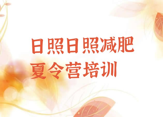 十大2024年日照集体减肥训练营排名top10排行榜