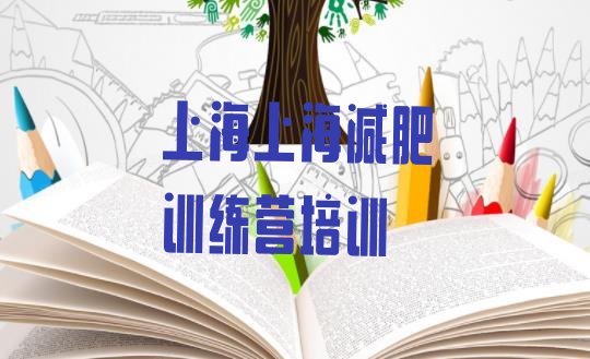 十大11月上海学生减肥训练营排名top10排行榜