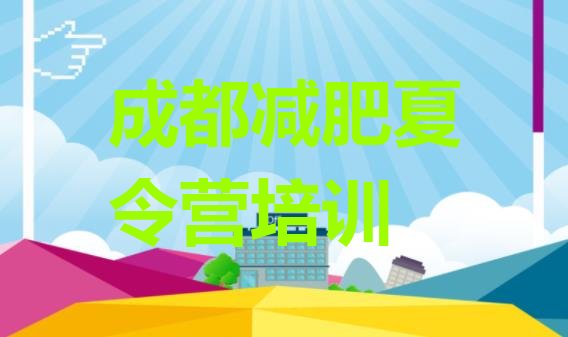十大2024年成都新都区健康减肥训练营排名前五排行榜