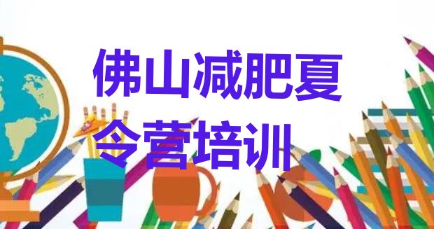 十大佛山减肥训练营一个月多少钱排名前十排行榜