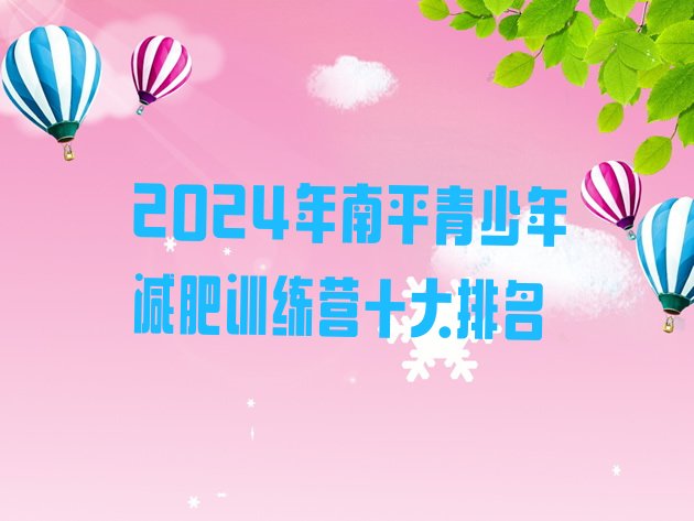十大2024年南平青少年减肥训练营十大排名排行榜