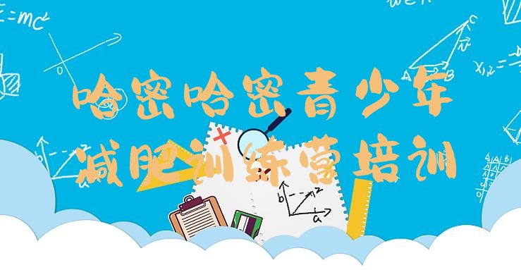 十大11月哈密附近有减肥训练营吗排名前五排行榜