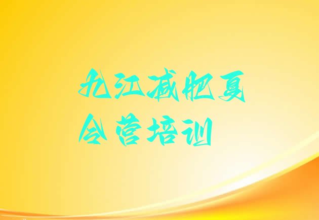 十大九江附近有减肥训练营吗排行榜