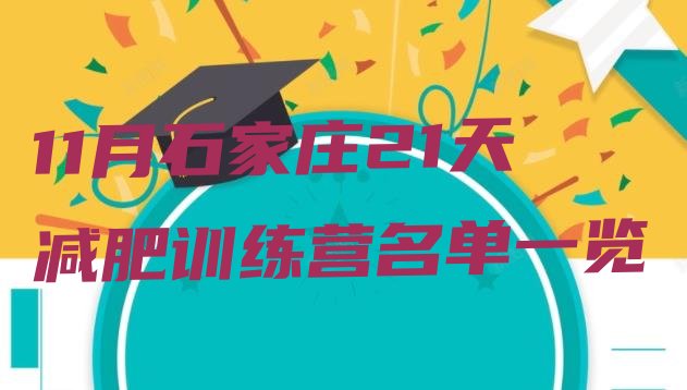 十大11月石家庄21天减肥训练营名单一览排行榜