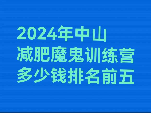 十大2024年中山减肥魔鬼训练营多少钱排名前五排行榜