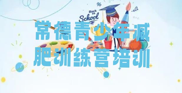 十大2024年常德集体减肥训练营排行榜