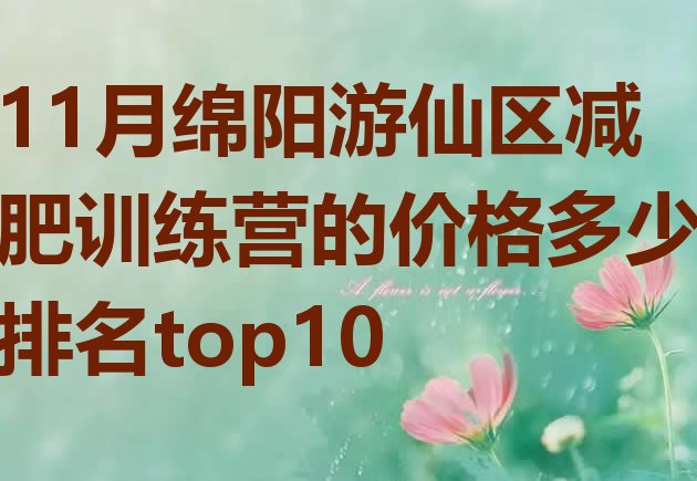 十大11月绵阳游仙区减肥训练营的价格多少排名top10排行榜