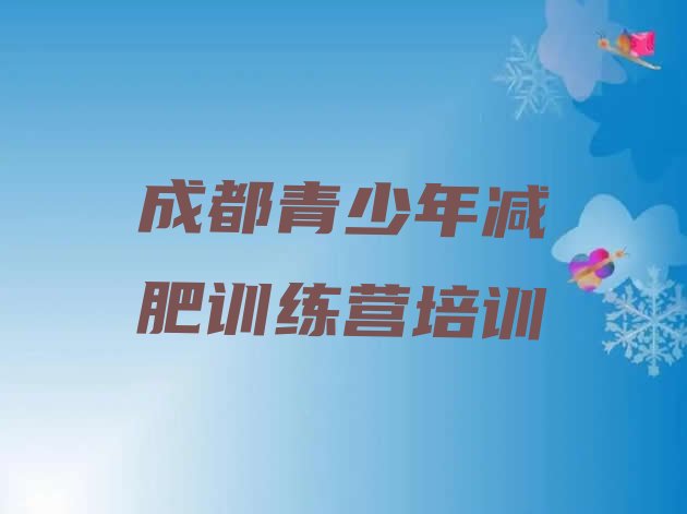 十大2024年成都减肥训练营大概多少钱名单更新汇总排行榜