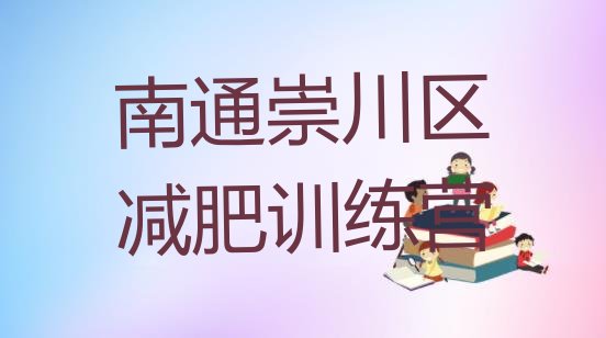 十大11月南通崇川区全封闭减肥集训营排行榜