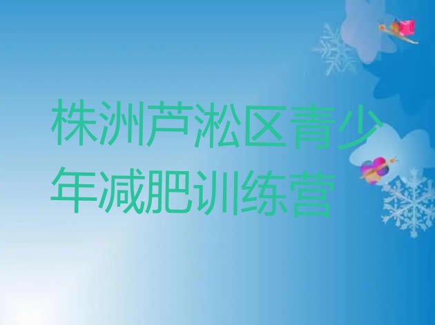 十大2024年株洲芦淞区有没有减肥的训练营实力排名名单排行榜