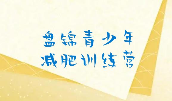十大盘锦专门减肥训练营推荐一览排行榜