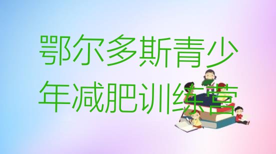 十大11月鄂尔多斯减肥瘦身训练营排行榜