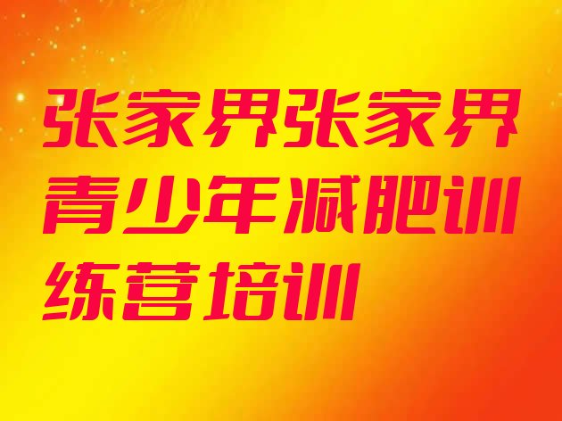 十大2024年张家界永定区正规减肥训练营排行榜